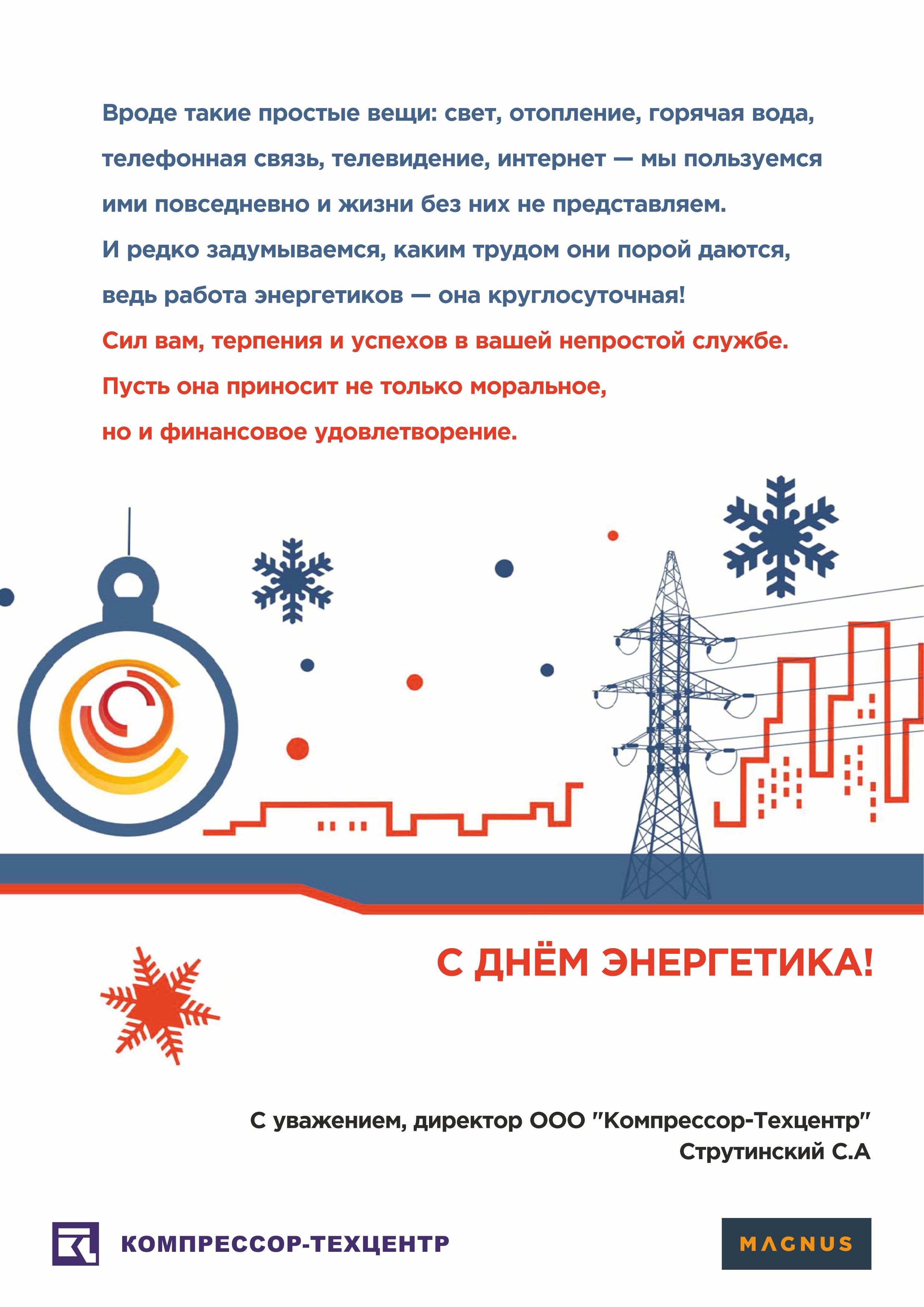 С днем Энергетика!