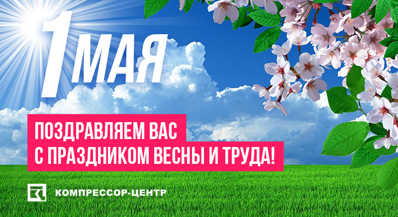 Поздравляем Вас с 1 мая!